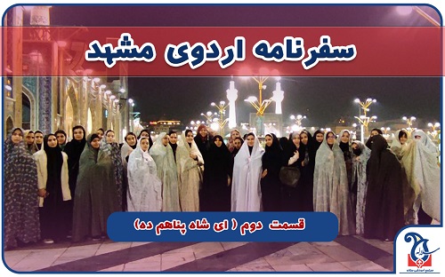در اردوی مشهد چه گذشت؟ قسمت دوم آمده ام ای شاه پناهم بده